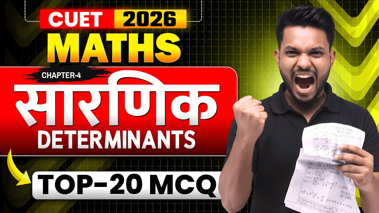 सारणिक (Determinants) | CUET UG Maths Chapter 4 Top 20 MCQ | CUET UG 2026 Maths Chapter 4 | Maths