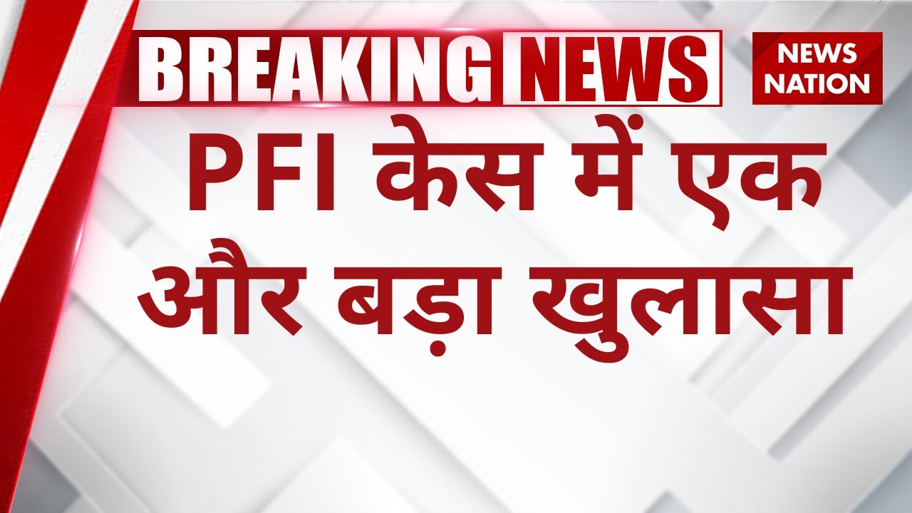 Bihar News: PFI केस में एक और बड़ा खुलासा  | Phulwari Sharif | PFI | Patna News | News Nation
