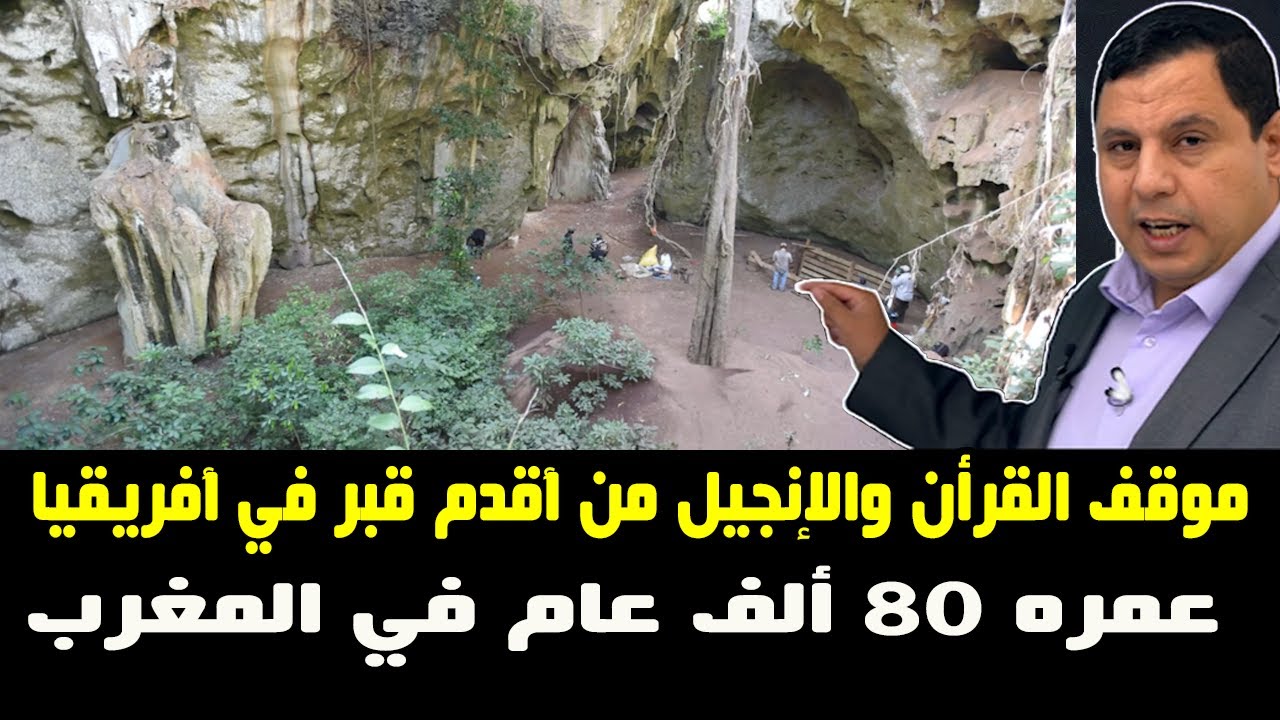 موقف القرآن والإنجيل من اكتشاف أقدم قبر في أفريقيا عمره ٨٠ ألف عام في المغرب