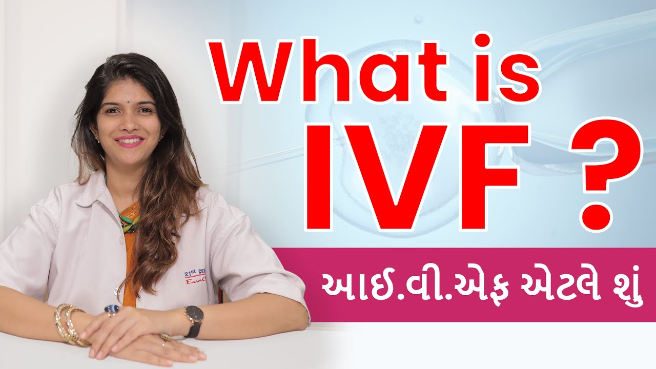 આઈ.વી.એફ એટલે શું | what is IVF | IVF કેવી રીતે કામ કરે છે ? Dr. Aditi Nadkarni