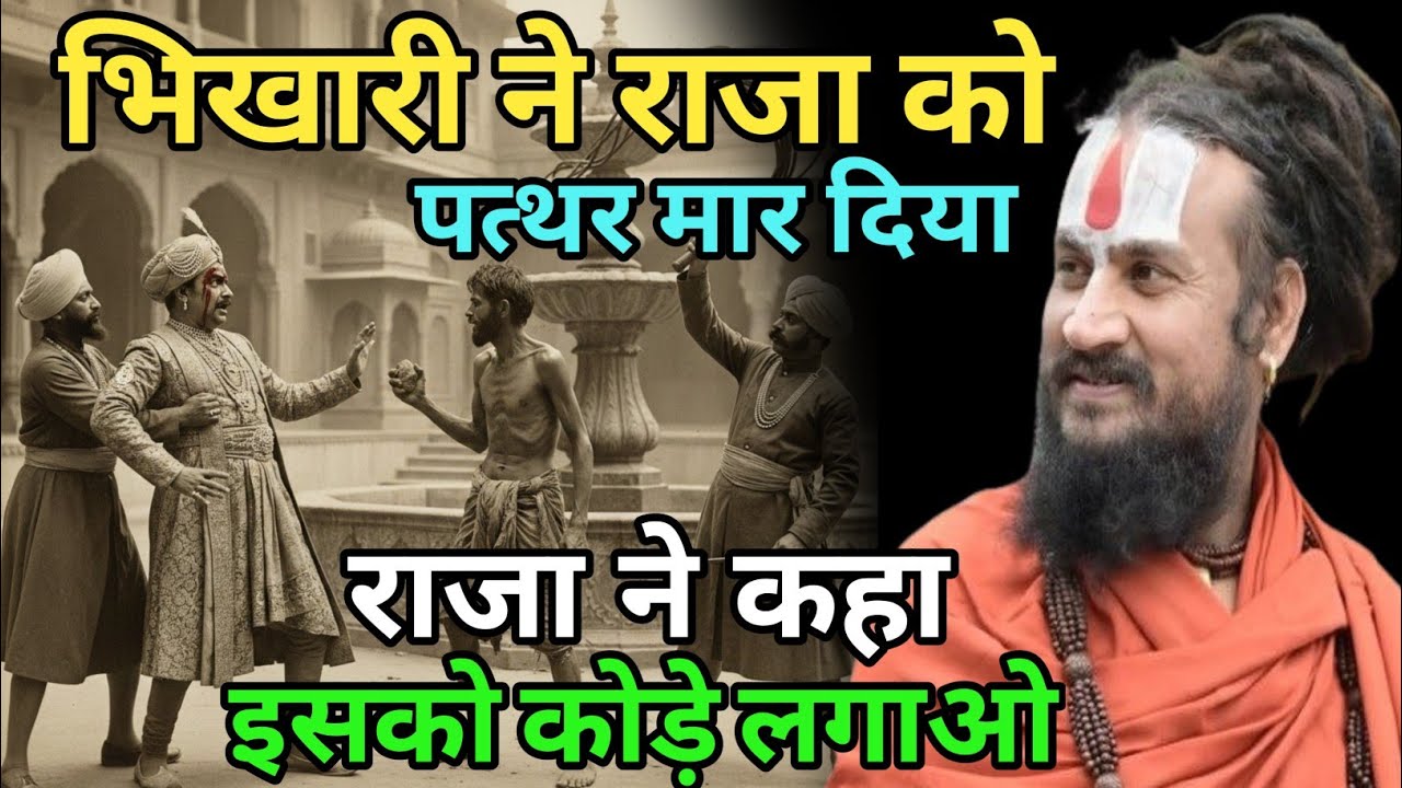 भिखारी बेरी के पेड़ पर पत्थर मार रहा था पर राजा के सिर पर लग गया और खून बहने लगा | vipin Bihari Das 