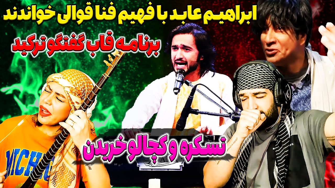 قوالی خواندن ابراهیم عابد و فهیم فنا در قاب گفتگو_بهترین مسابقه تاریخی افغانستان_کدام بهتراست؟