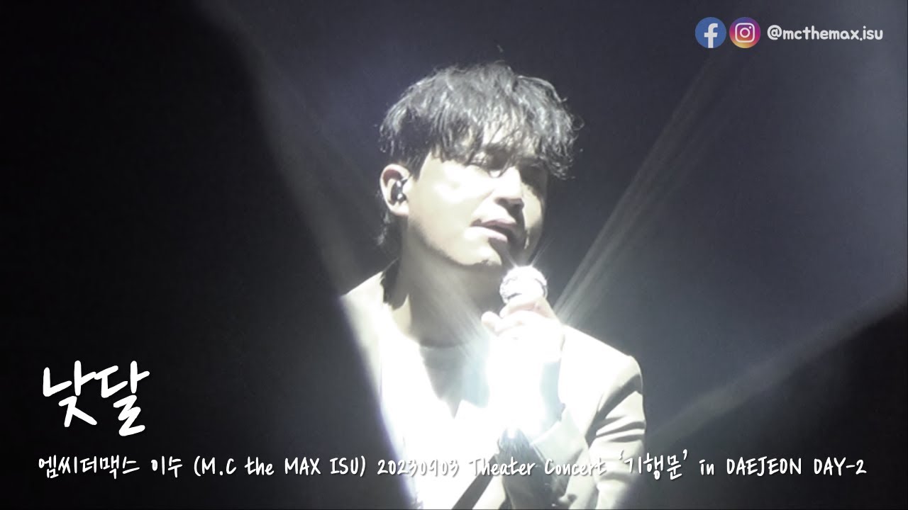 M.C the MAX ISU (엠씨더맥스 이수) - 낮달 [20230903 Theater Concert '기행문' in DAEJEON DAY-2]