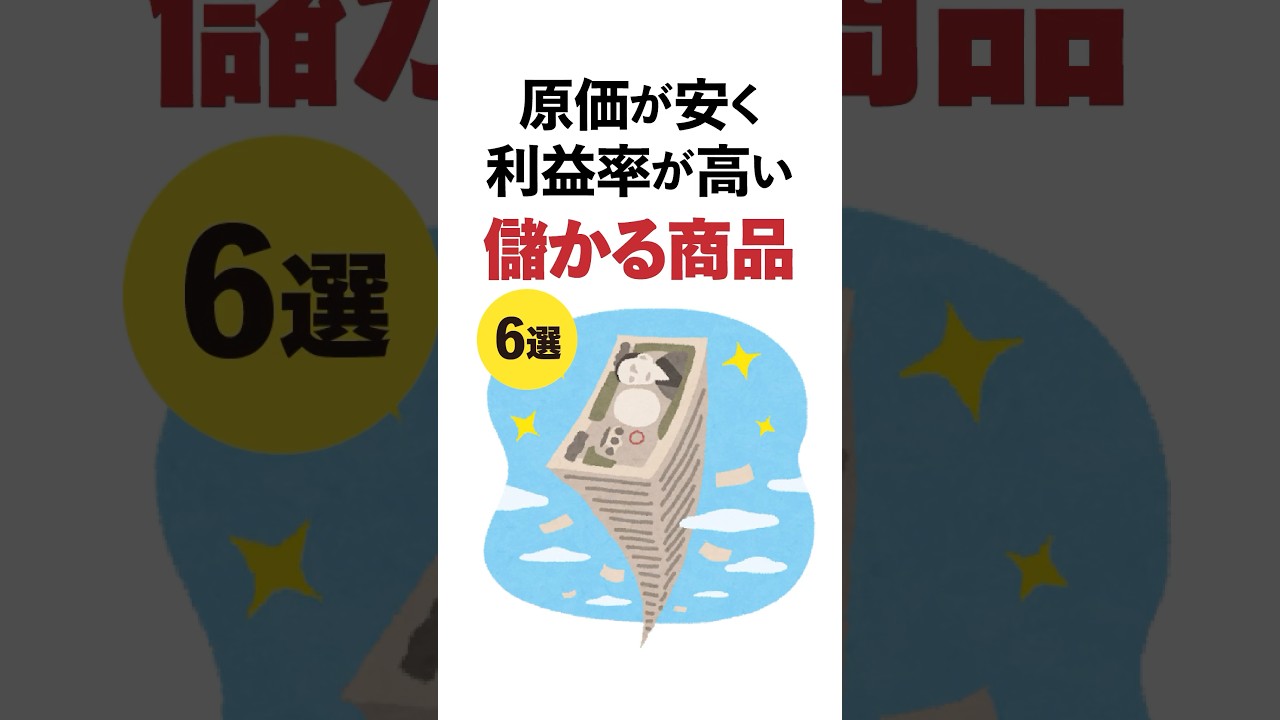 原価率が低い！儲かる商品6選 #雑学 #shrots