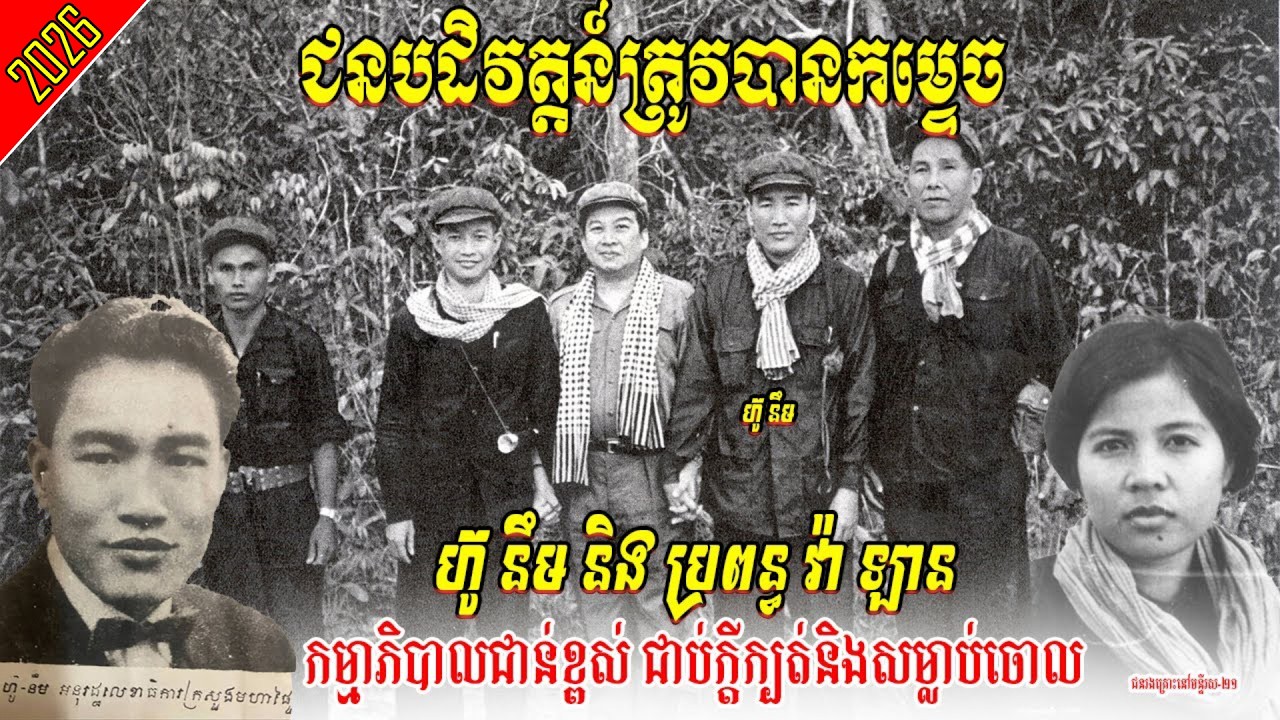 ការចាប់ខ្លួននិងកម្ទេចហ៊ូនីមនិងប្រពន្ធ កម្មាភិបាលជាន់ខ្ពស់ខ្មែរក្រហម កម្មាភិបាលសំខាន់នៃរបបខ្មែរក្រហម
