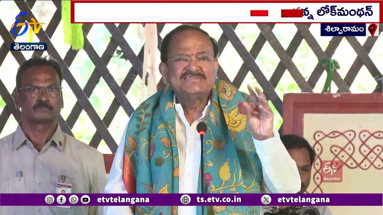 Lokmanthan-2024 Cultural Festival | లోక్‌మంథన్ కార్యక్రమాన్ని ప్రారంభించిన వెంకయ్యనాయుడు