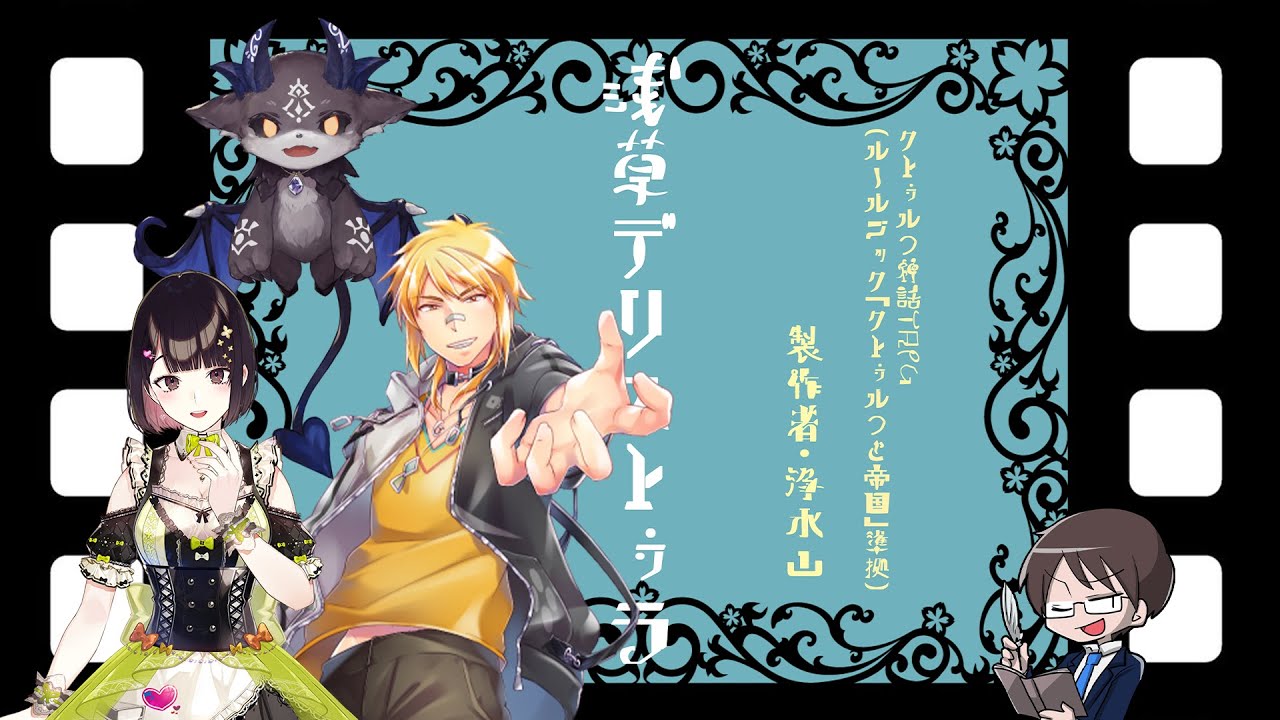【クトゥルフ神話TRPG】浅草デリストゥラ【KP：ぱぱびっぷ　PL：でびでび・でびる、瀬戸 美夜子、夢咲刻夜】