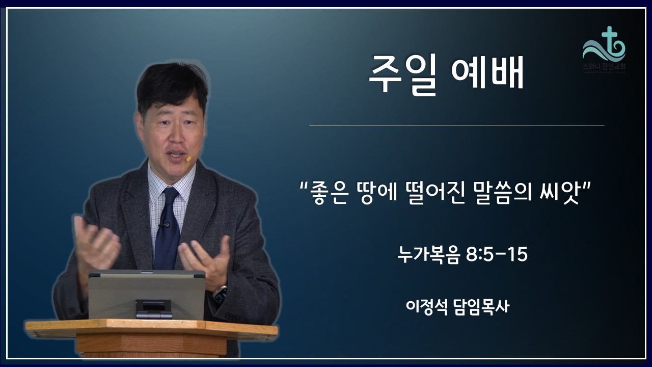 02/08/2026  |  누가복음 8:5–15 “좋은 땅에 떨어진 말씀의 씨앗”  |  이정석 목사  | 스와니 한인교회 주일 설교