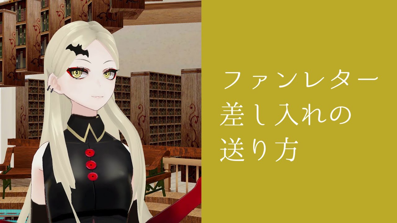 九条林檎へのファンレター・差し入れの送り方