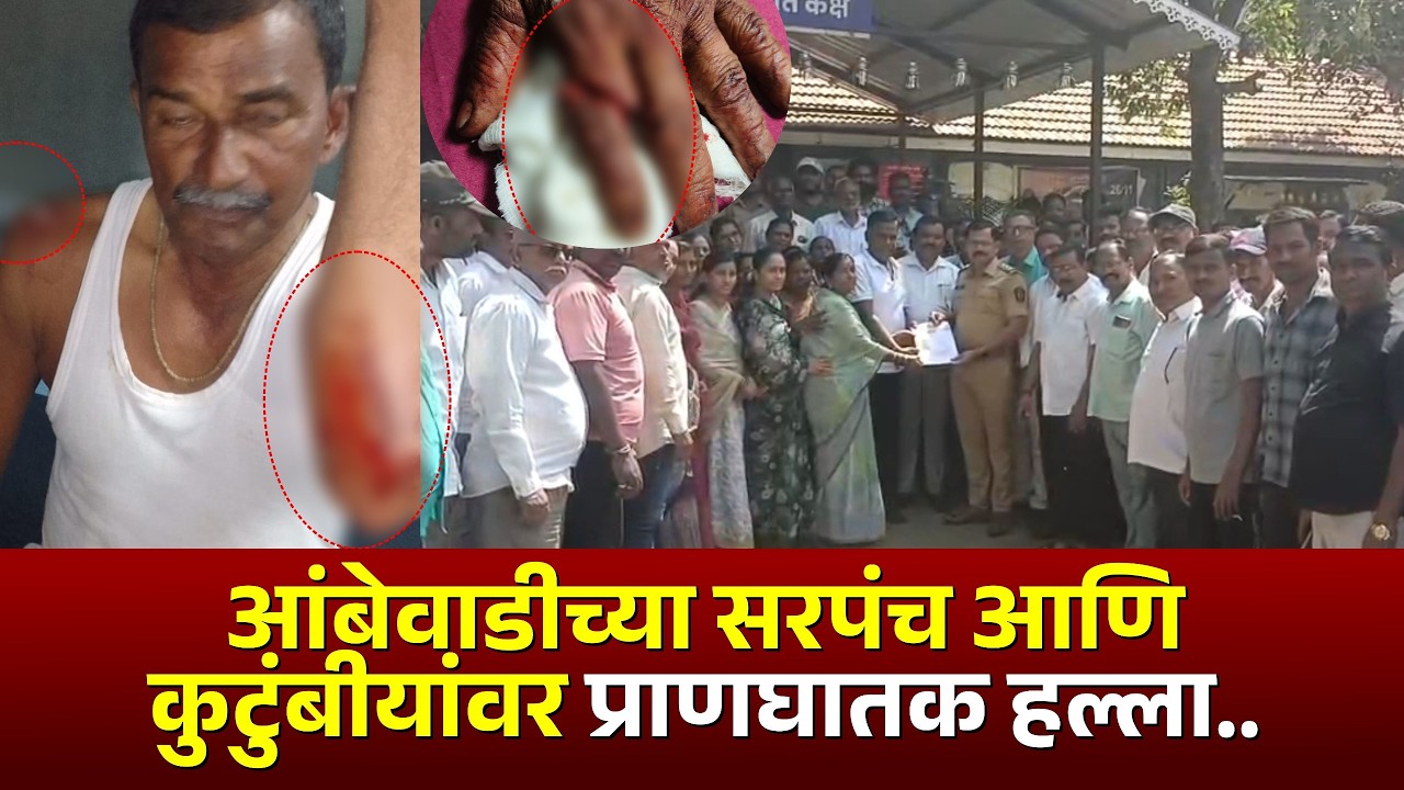 समाजसुधारणेच्या प्रयत्नावर घाला; सरपंचांच्या कुटुंबावरील ह**ने आंबेवाडी हादरली.. #kknews