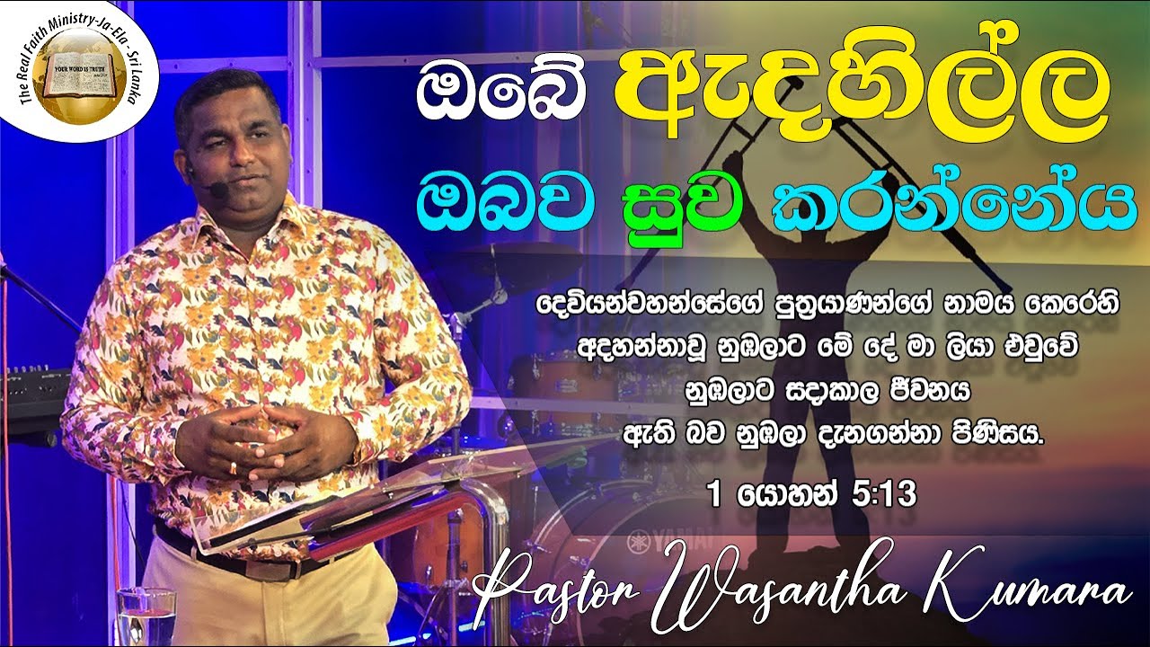 ඔබේ ඇදහිල්ල ඔබව සුව කරන්නේය | Pastor Wasantha Kumara | Sinhala message | Part 3 | The RFM Church