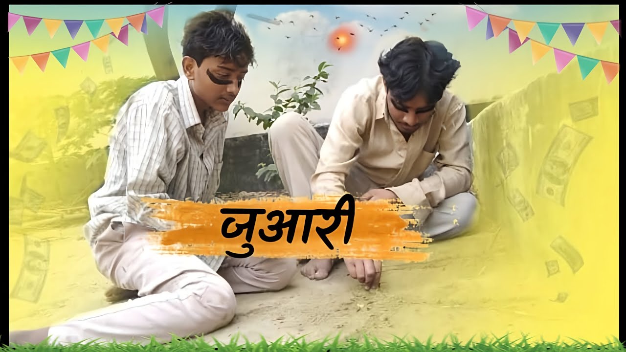 जुआरी  ! Juaari ! Short film by Actor Himanshu ! #comedy #film
