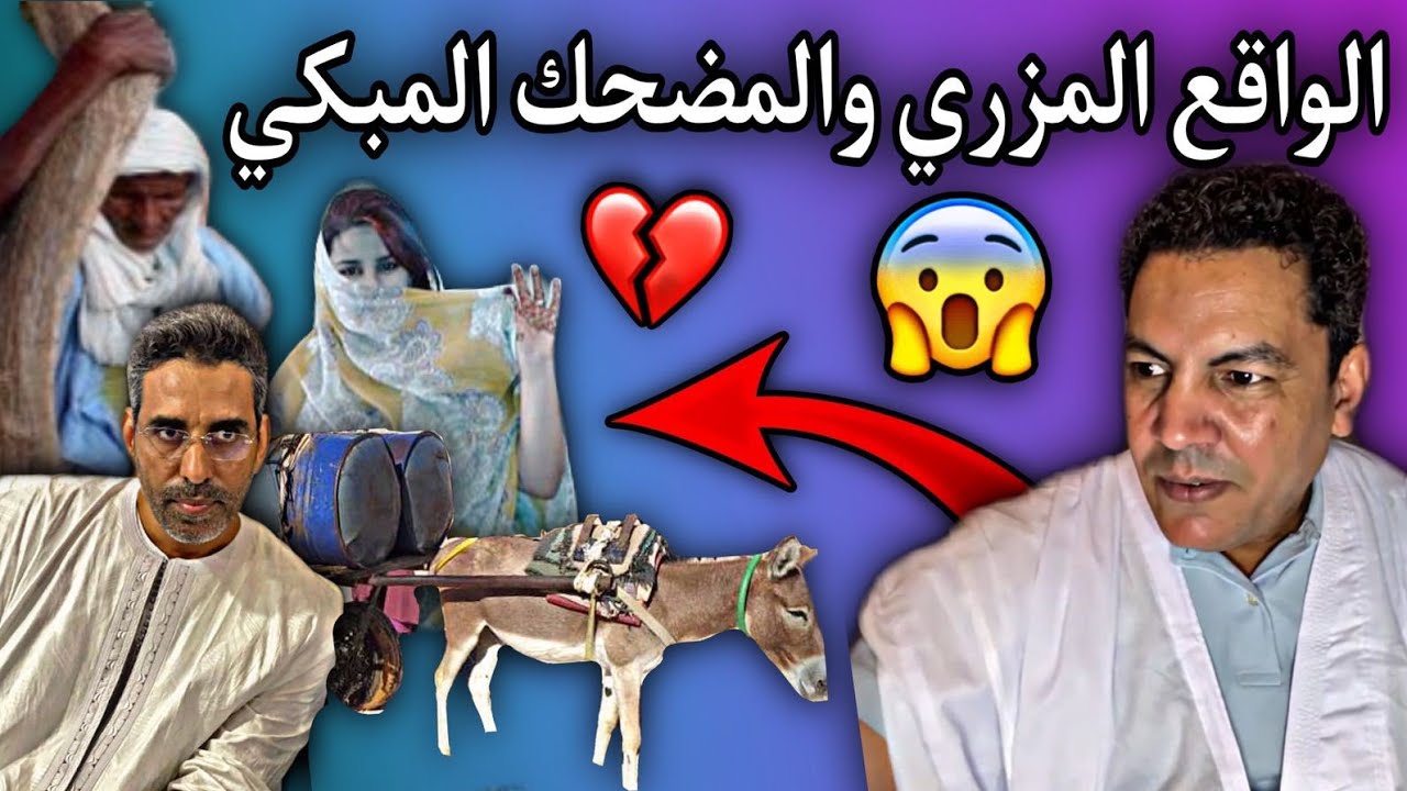 بث الطالب عبد الودود البارح عن ياااسر من حقيقة الواقع المضحك المبكي في موريتاني😥😂💔