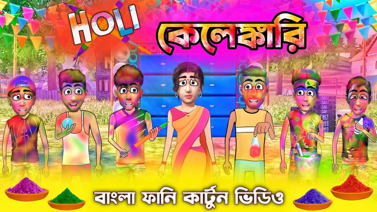 Holi কেলেঙ্কারি ||free fire funny cartoon||Bengali funny cartoon