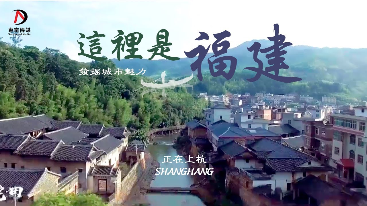 【這裡是福建】走近福建上杭