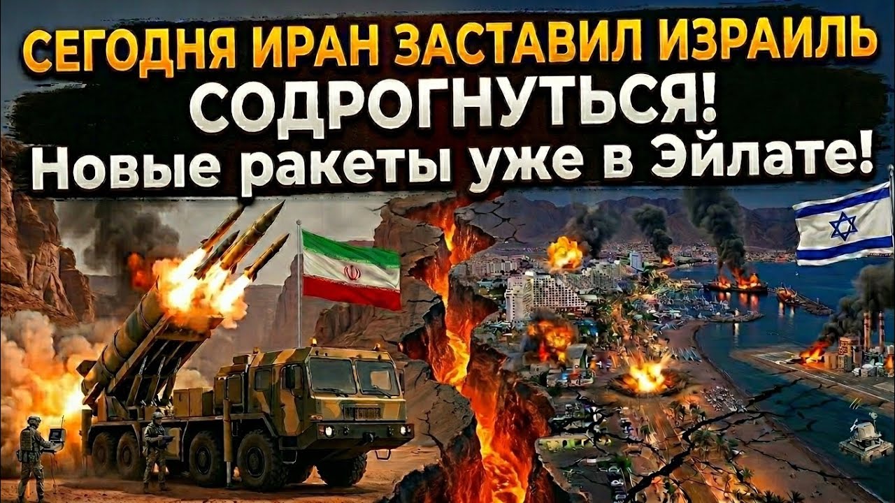 СЕГОДНЯ ИРАН ЗАСТАВИЛ ИЗРАИЛЬ содрогнуться! Новые ракеты уже в Эйлате!