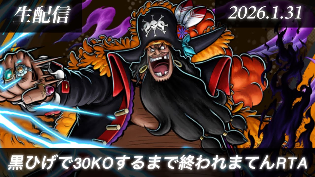 四皇ティーチで30KOするまで終われまてんRTA【生配信バウンティラッシュ】26.01.31