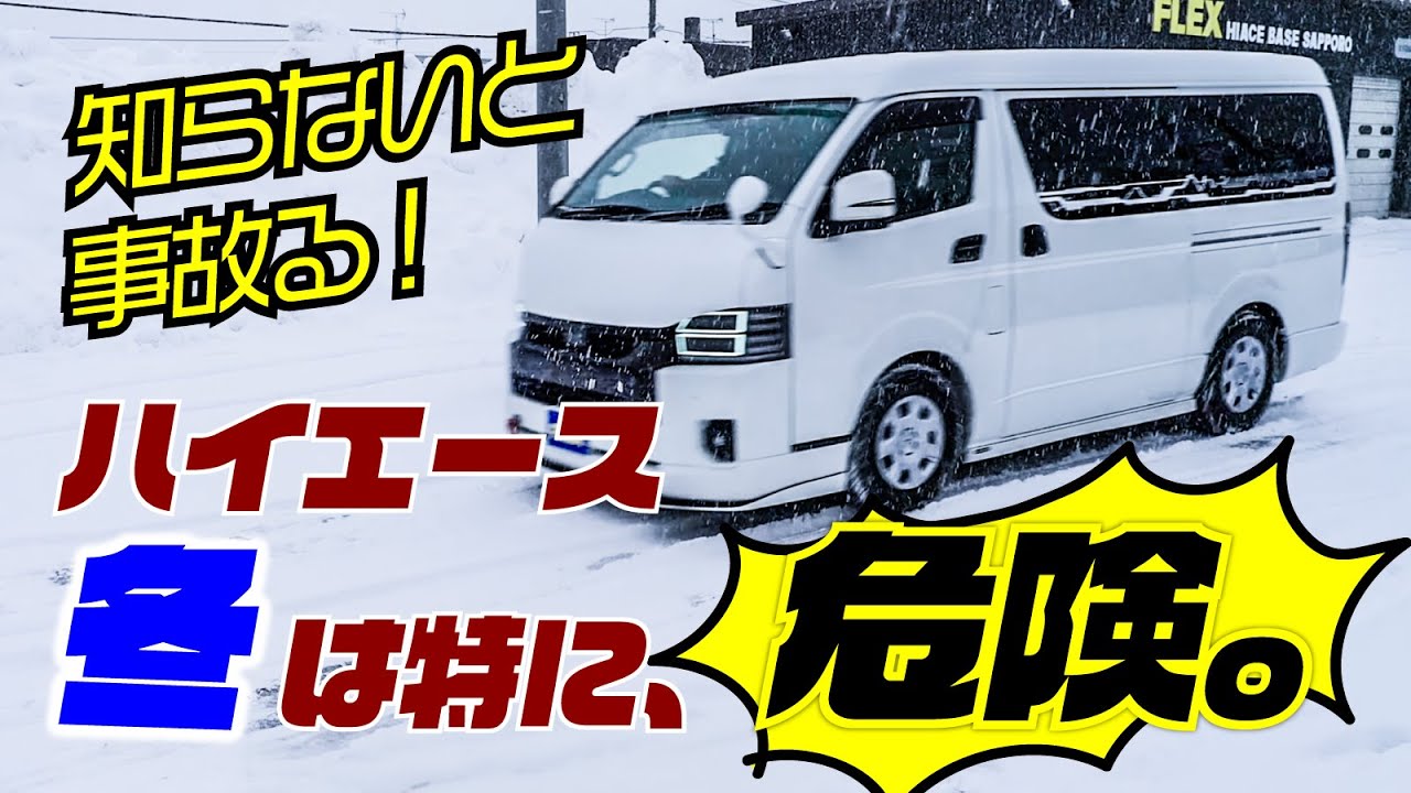 【警告】ハイエースで冬にこれやってたら事故ります。