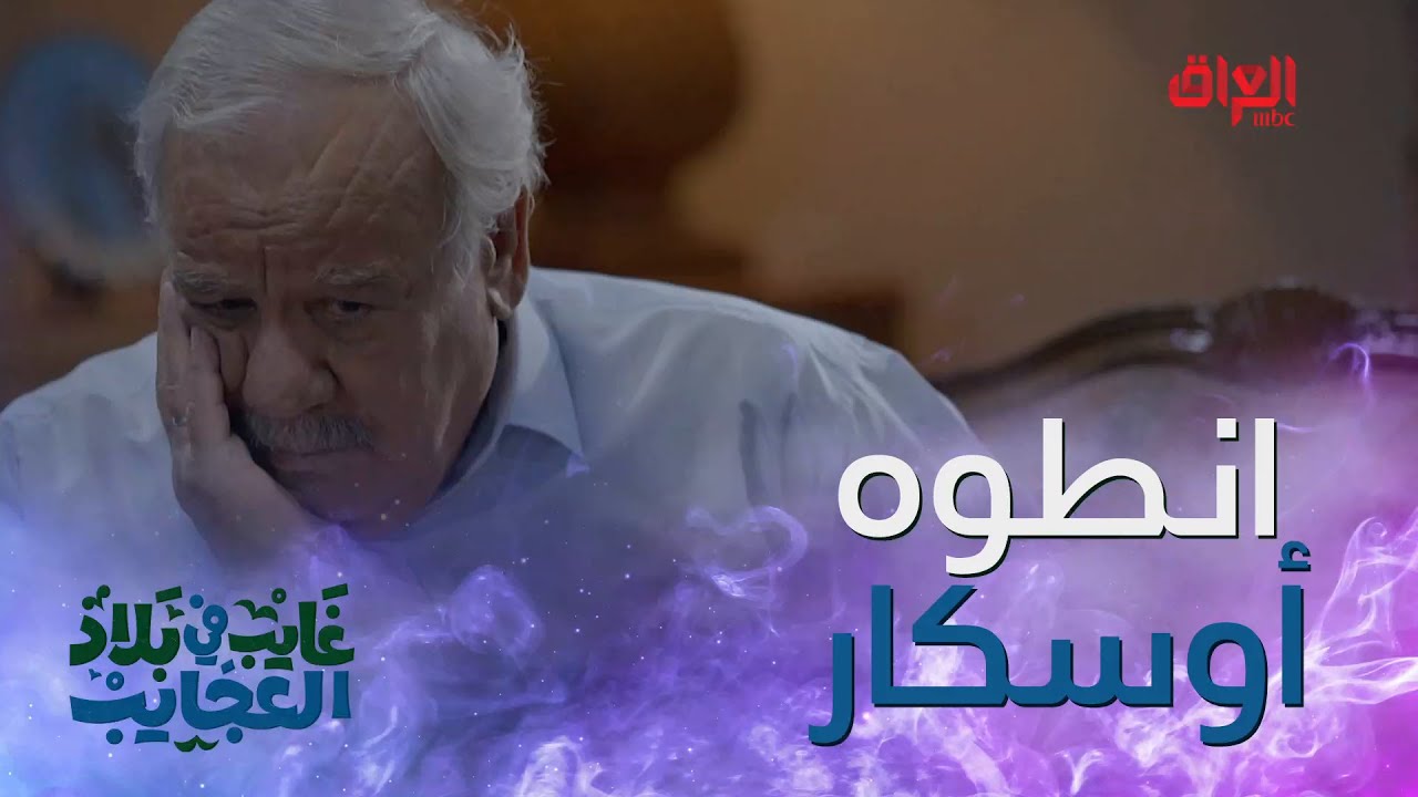 هاي شنو أبو غايب شوكت تاخذ الأوسكار بالخير والسلامة
