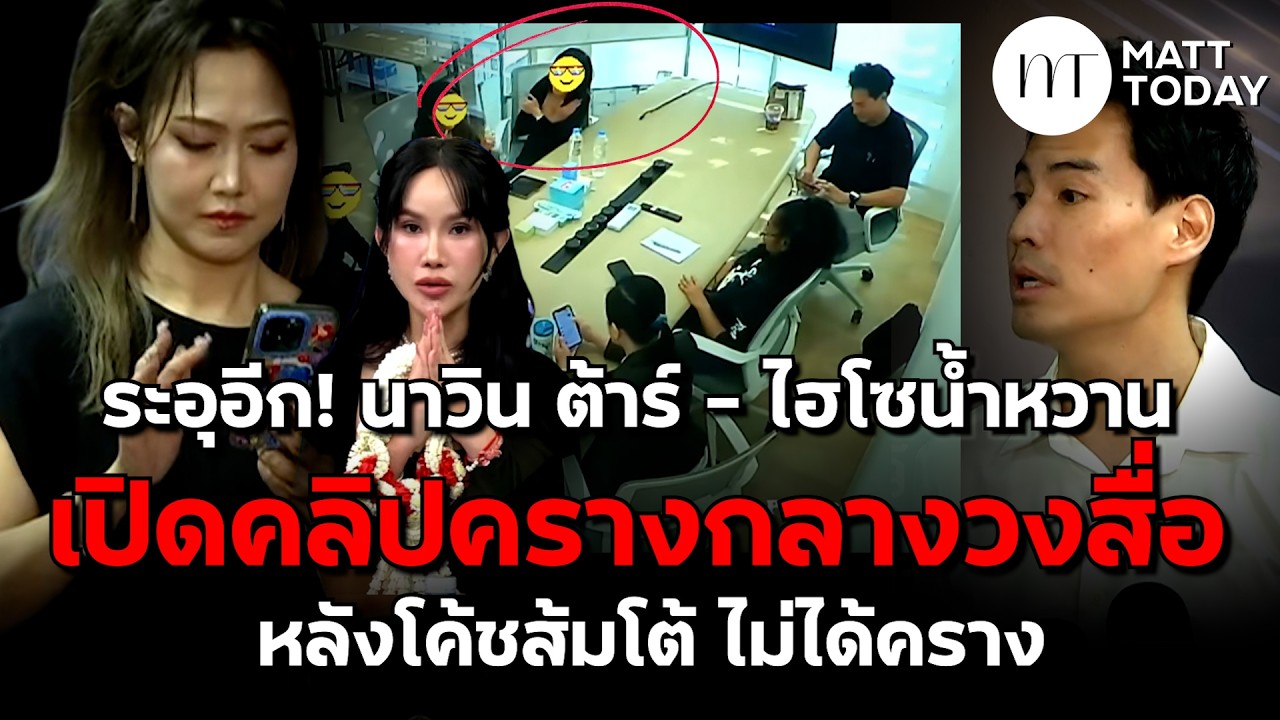ระอุอีก! “นาวินต้าร์-ไฮโซน้ำหวาน” เปิดคลิปครางกลางวงสื่อ หลังโค้ชส้มโต้ไม่ได้คราง | Matt Today