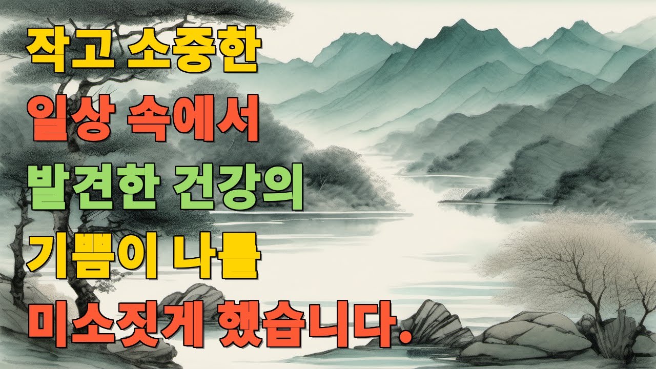 작고 소중한 일상 속에서 발견한 건강의 기쁨이 나를 미소짓게 했습니다.