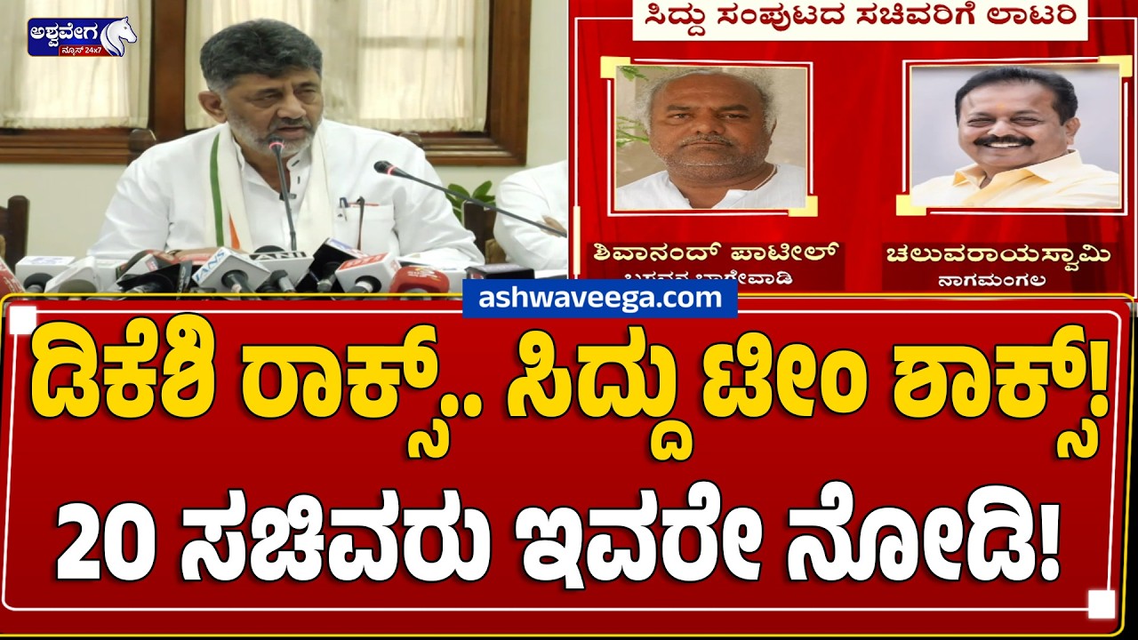 ಡಿಕೆಶಿ ರಾಕ್ಸ್&zwnj;.. ಸಿದ್ದು ಟೀಂ ಶಾಕ್ಸ್! 20 ಸಚಿವರು ಇವರೇ ನೋಡಿ! DK Cabinet Expansion 2026