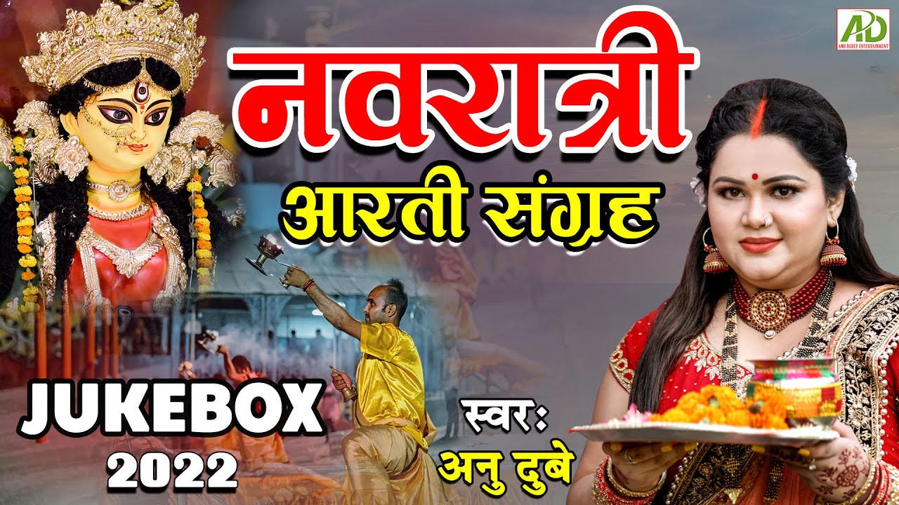 Navratri Aarti Sangrah | Anu Dubey | Devi Maa Ki Aarti Jukebox 2023 | Navratri Special | 4K Video