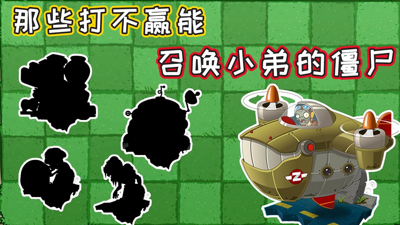 植物大战僵尸：盘点那些能召唤小弟的僵尸，最能召唤的是哪个？