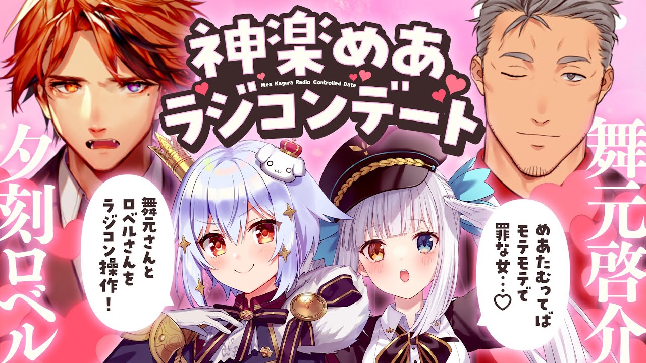 【#神楽めあラジコンデート】舞元啓介と夕刻ロベルをラジコン操作!?【犬山たまき/神楽めあ/舞元啓介/夕刻ロベル】