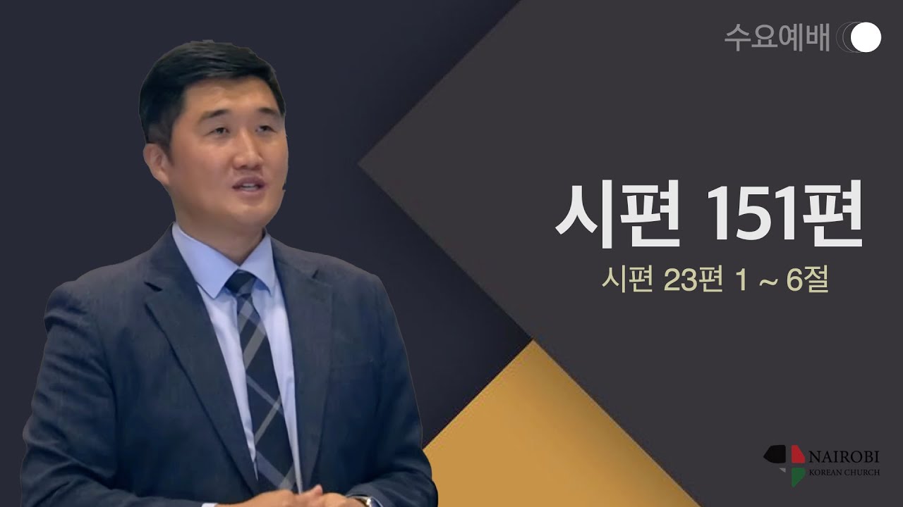 [0315 수요예배- 김성준 목사] _ 시편151편