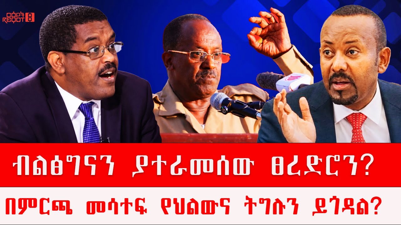 ብልፅግናን ያተራመሰው ፀረድሮን? | በምርጫ መሳተፍ የህልውና ትግሉን ይጎዳል? 03/10/2026
