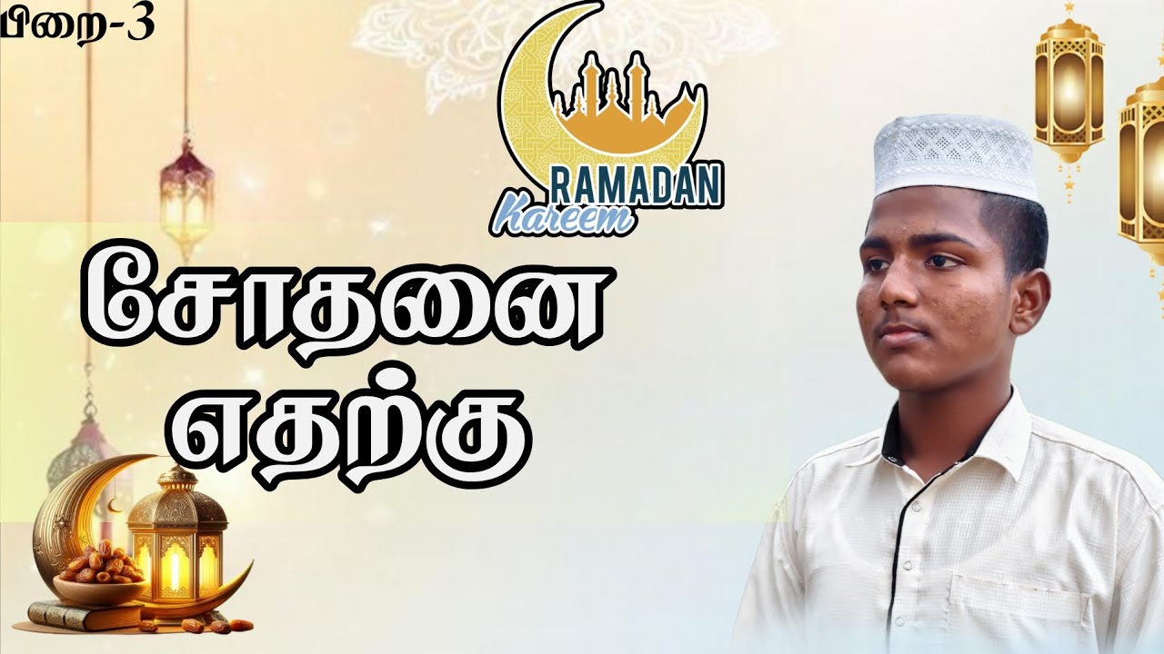 சோதனை எதற்கு#தராவீஹ்#பயான்#ரமலான்#பயான்#Whats app#status#Ramadan status