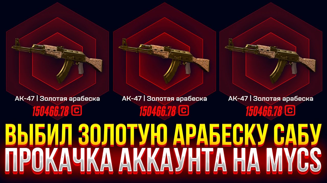 ВЫБИЛ ЗОЛОТУЮ АРАБЕСКУ САБУ НА MYCSGO! ПРОКАЧКА АККАУНТА НА МАЙКСГО!