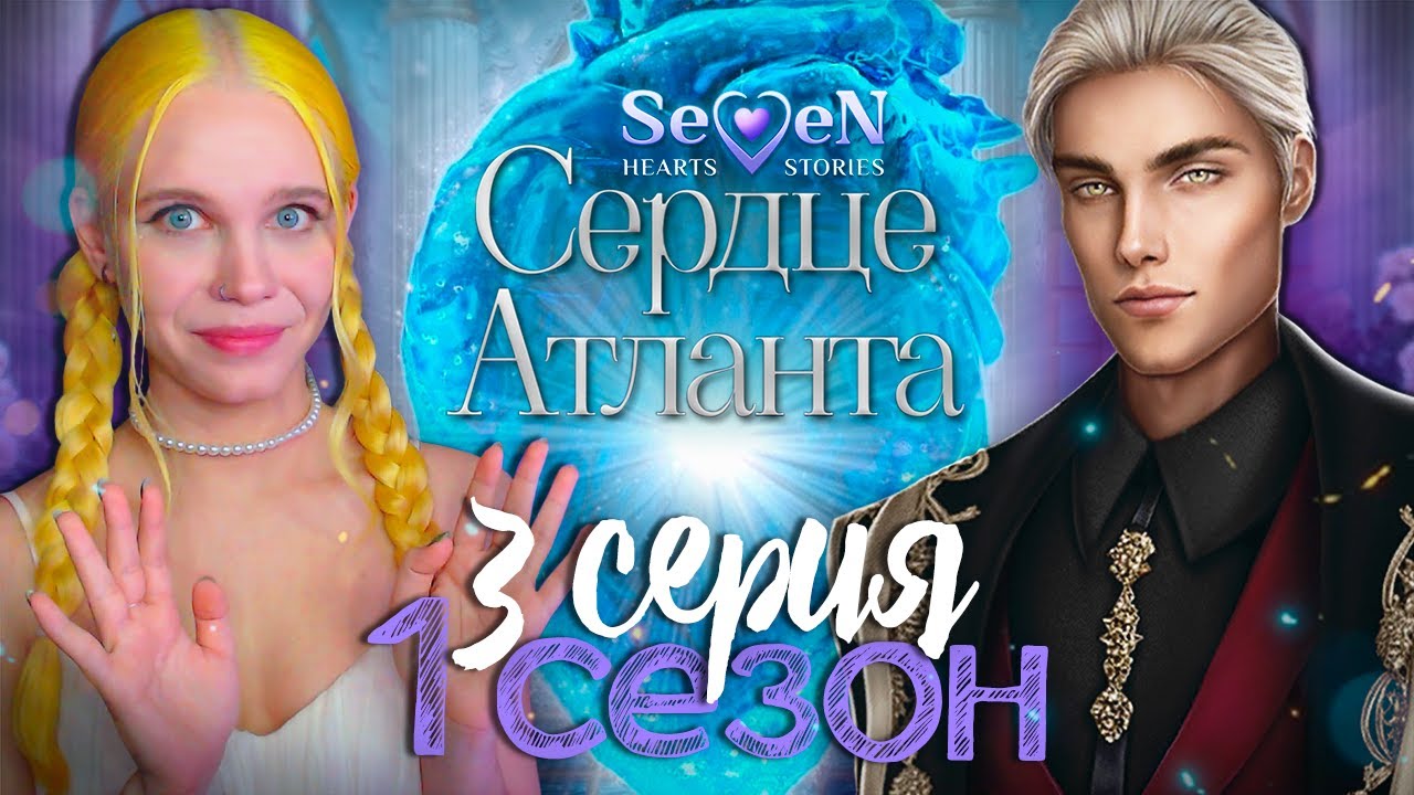 ОН МНЕ БОЛЬШЕ НЕ БРАТ 💙 СЕРДЦЕ АТЛАНТА | SEVEN HEARTS STORIES [1 сезон 3 серия прохождение]
