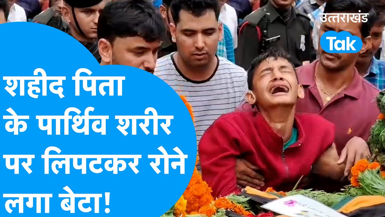 Shaheed Jawan : शहीद पिता के पार्थिव शरीर पर लिपटकर फूट- फूटकर रोने लगा बेटा, ददर्नाक मंजर! #army