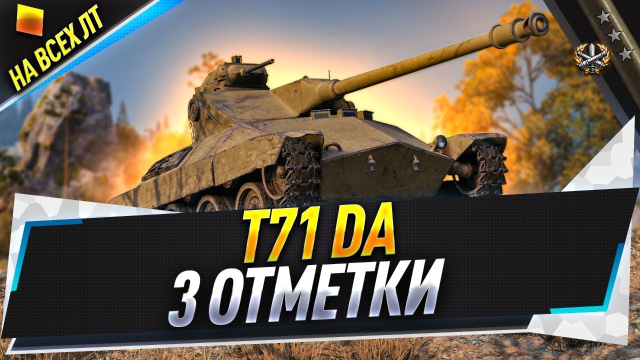 T71 DA ● 3 отметки на всех ЛТ ● C 80.08%