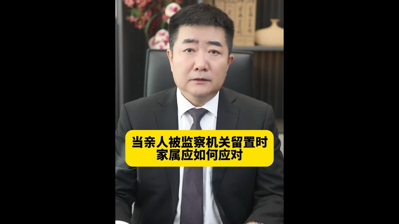 当亲人被监察机关留置时，家属如何应对？ #留置  #北京刑事律师刘克滥 #抖来普法2025 #dou来普法2025