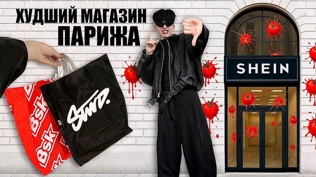 ОБЗОР ПЕРВОГО В МИРЕ SHEIN… ШОППИНГ В ПАРИЖЕ