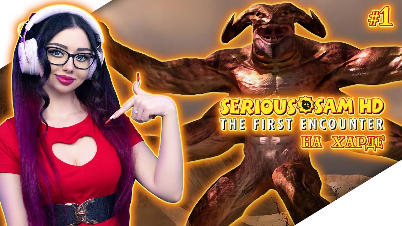SERIOUS SAM THE FIRST ENCOUNTER HD Прохождение на Русском | КРУТОЙ СЭМ Прохождение | Стрим