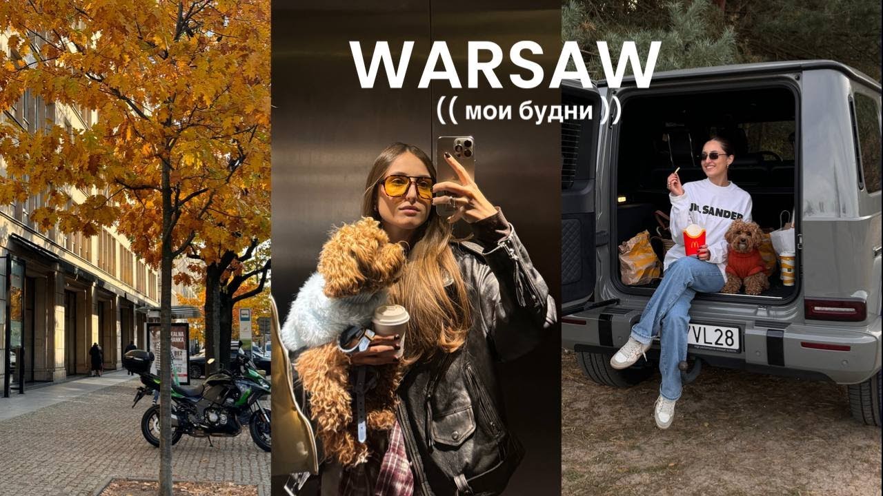 Осенний VLOG из жизни в Варшаве: мои будни, обзор ZARA, распаковка посылок и поездка за город