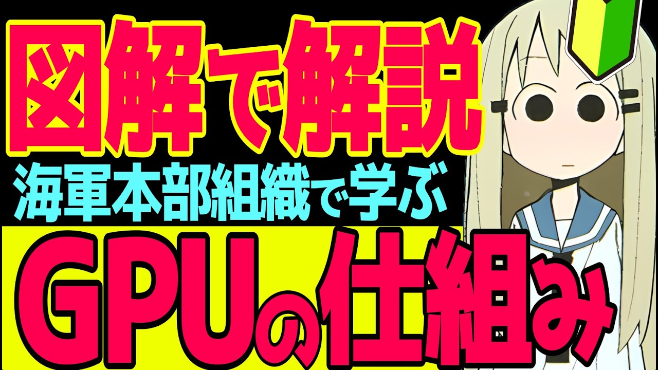 【超わかりやすい！】ワンピースの海軍本部組織で例える、GPUの仕組み: アーキテクチャやデータフローが分かって、お買い物に役立つ！