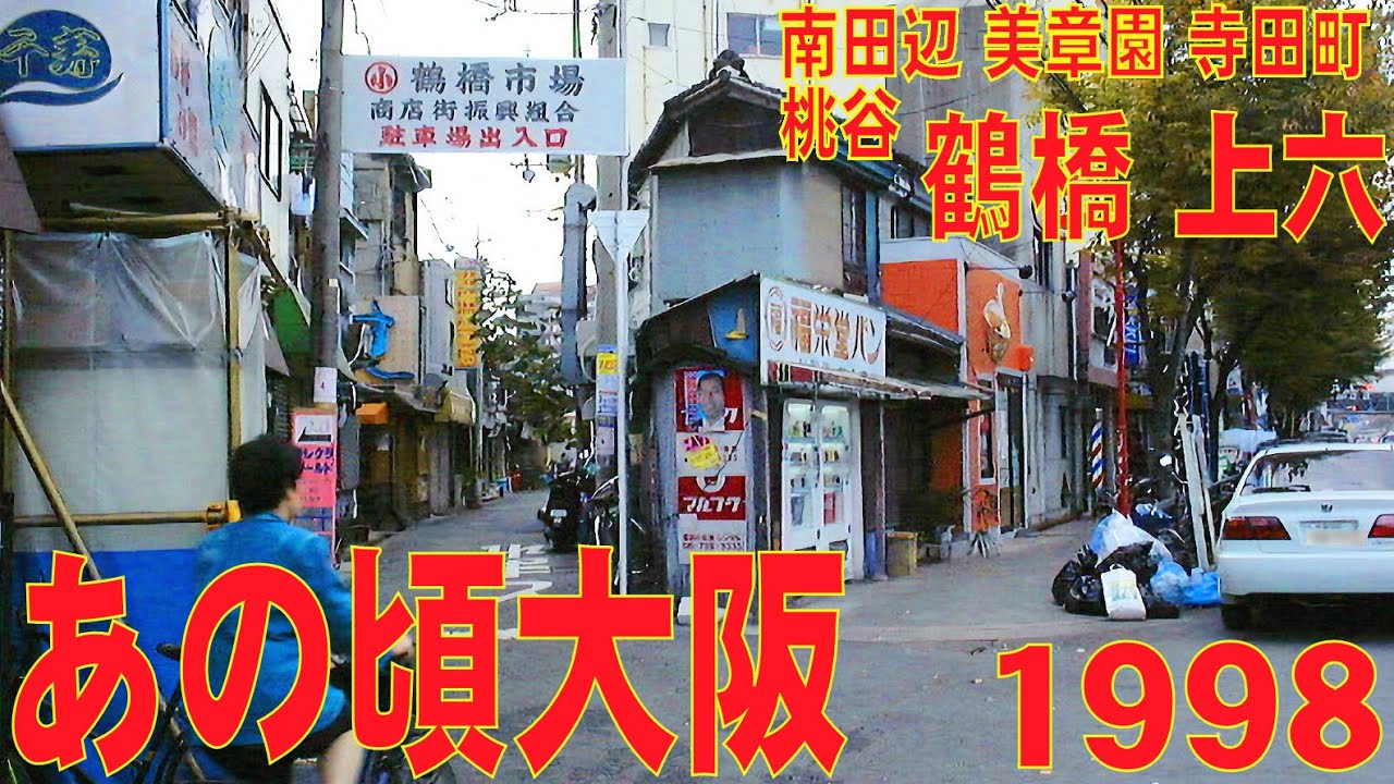 あの頃大阪　1998年11月頃　鶴橋、上六、南田辺、美章園、寺田町、桃谷、堺筋でんでんタウン