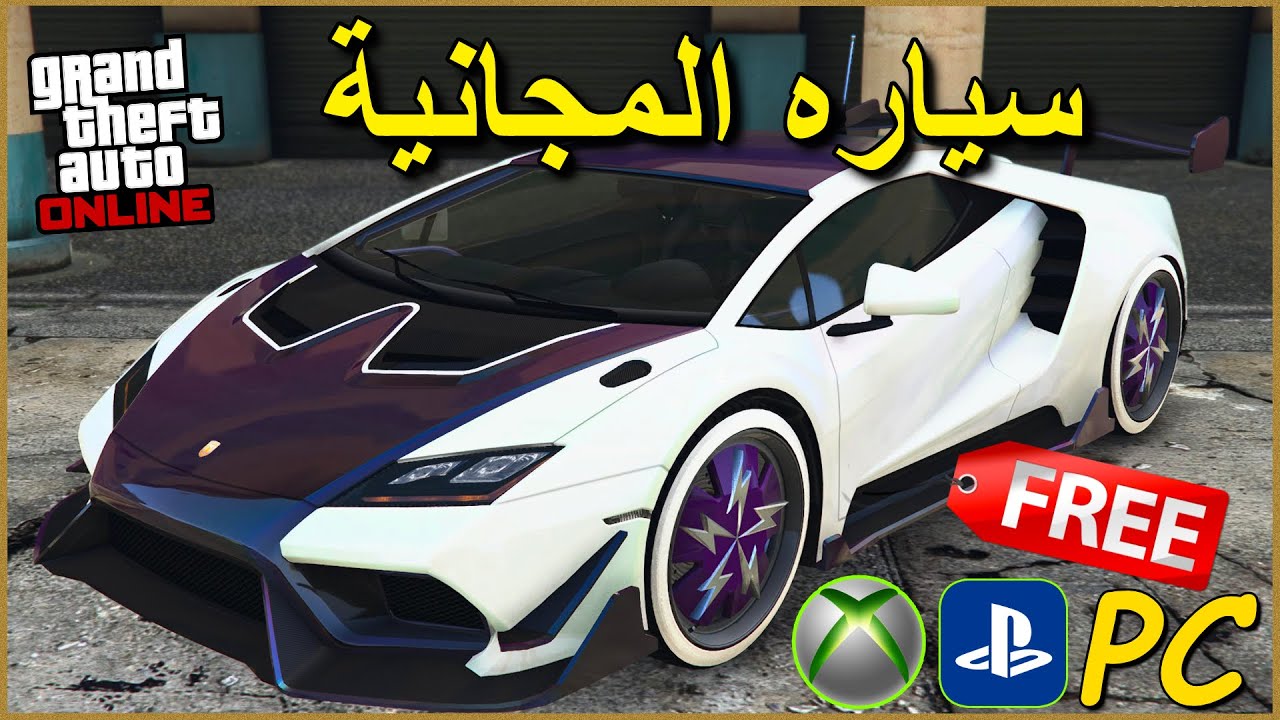 قراند 5 شرح كيف تحصل سياره مجانية بدون متطلبات 😍 سريع