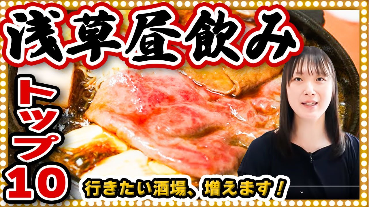 【保存版】浅草昼飲みBEST10【老舗】100年続くお手頃牛鍋店や、飲める登録有形文化財も登場！