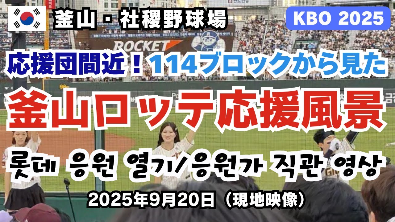 [KBO2025 釜山ロッテ] チアリーダーや応援団長もよく見える応援団ステージ間近の114ブロックから見た！ロッテジャイアンツの応援風景（日本語訳＆韓国語字幕付き） 20250920
