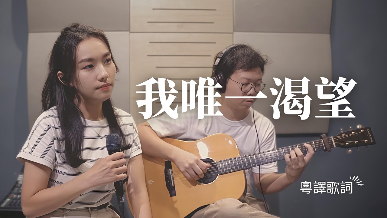 我唯一渴望 （非官方版粵譯）// 玻璃譯 // Worship Nations //
