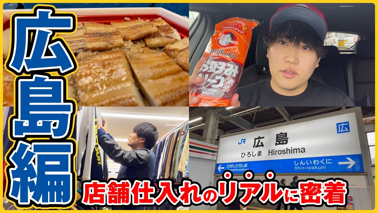 【20代独身転売ヤー】都会に疲れたので広島へ旅に出ました【せどり】【アパレル】