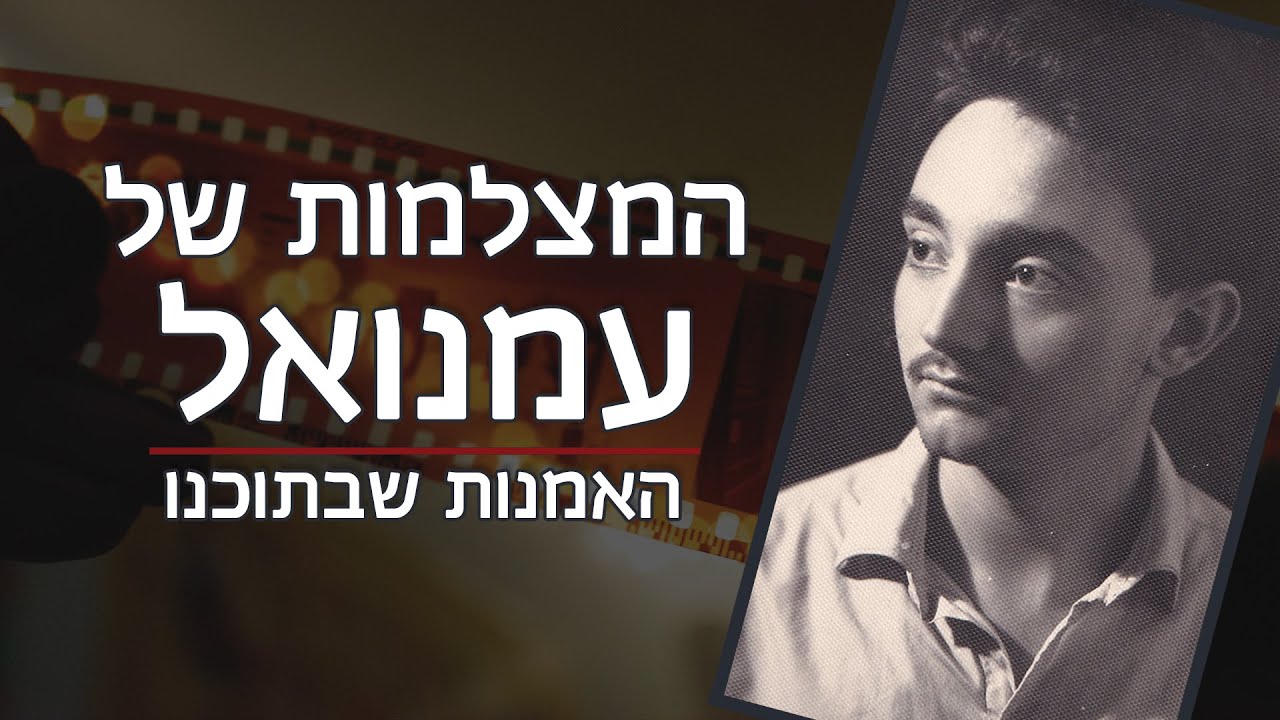 המצלמות של עמנואל