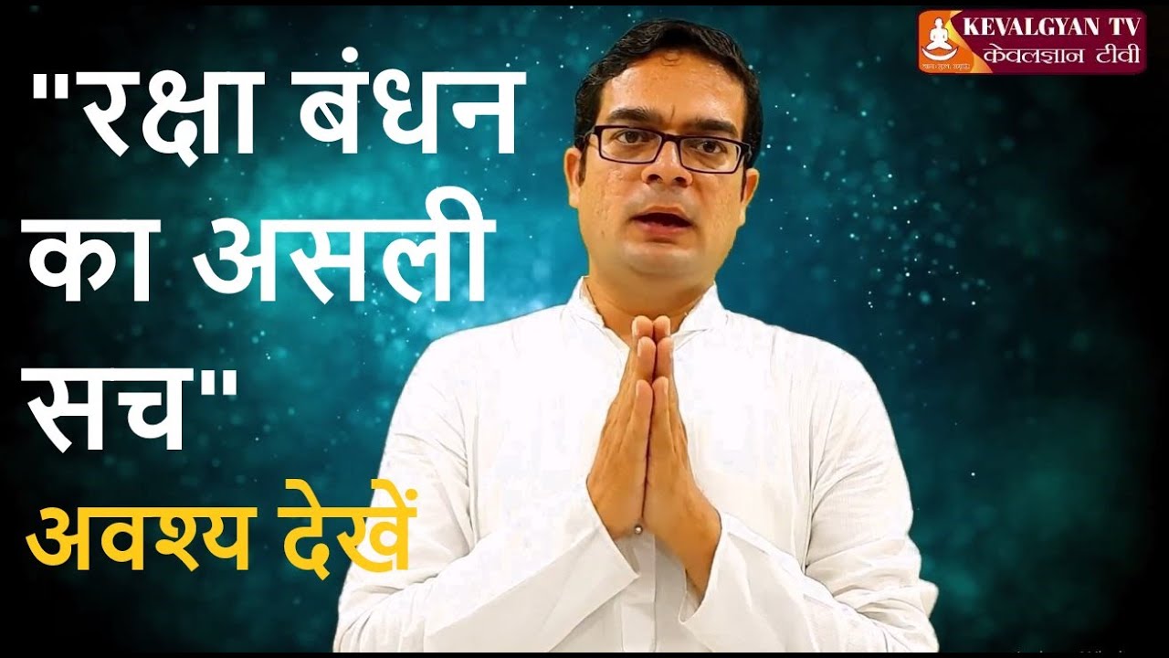 Raksha Bandhan ka asli sach || रक्षा बंधन विशेष ।। Pt.Saurabh Shastri| Gyan Pitara Series 01