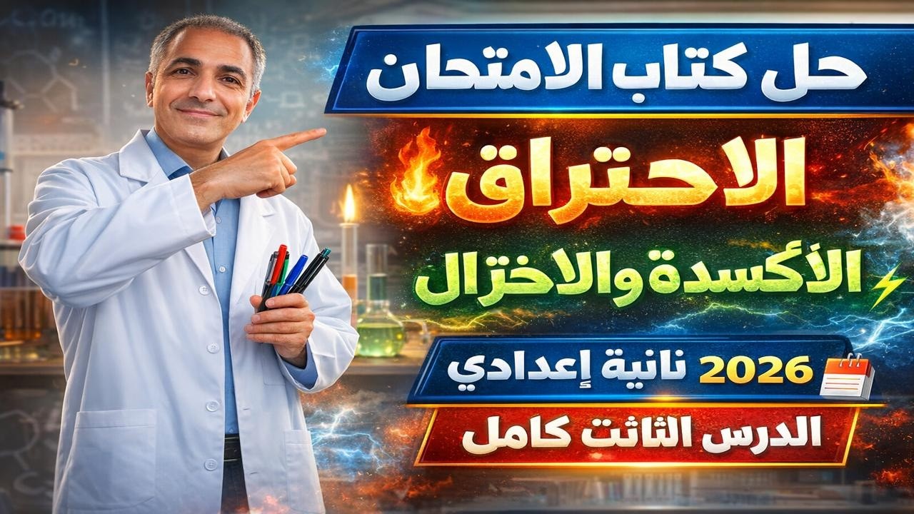 🔥 حل تدريبات كتاب الامتحان | الاحتراق والأكسدة والاختزال كامل 💥 علوم تانية إعدادي 2026 الدرس الثالث